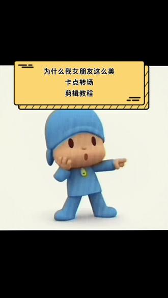 为什么我女朋友这么美的卡点转场视频剪辑教程来了#为什么我女朋友这么美 #剪映#卡点转场视频 #剪辑教程