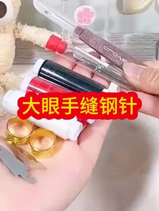#大眼手缝针 #家庭必备 #缝缝补补 #方便日用品