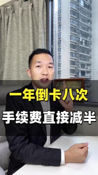 #信用卡 #信用卡知识 #信用卡小常识 信用卡一年倒八次的秘诀方法