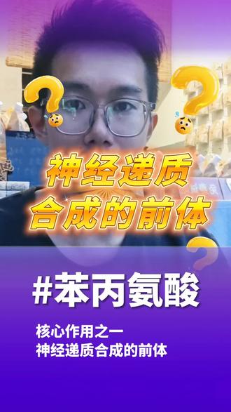 我们今天说的就是它——苯丙氨酸,它的核心作用之一,神经递质合成的前体。
我们用简单的3个步骤把它的原理说明白
第1步:原料转化
吃进体内的苯丙氨酸,会在“苯丙氨酸羟化酶”的作用下变成酪氨酸。这一步是关键中间步骤,酪氨酸是后续多种物质合成的基础底物。
第2步:合成关键物质
酪氨酸会沿着两条路径继续代谢:
一路先转化为L-多巴,再进一步生成多巴胺;
另一路则会把多巴胺继续加工,先后生成去甲肾上腺素和肾上腺素。
第3步:参与生理活动
这些由苯丙氨酸间接合成的物质,都是身体维持正常生理功能所需的重要成分,参与体内的信息传递等基础活动。
苯丙氨酸什么获得?
很多日常食物都含苯丙氨酸,藜麦因为营养均衡,氨基酸丰富,成了不少人的选择。评论区分享你的藜麦搭配心得~
#营养科普 #藜麦营养解析 #氨基酸 #干货分享 #热点