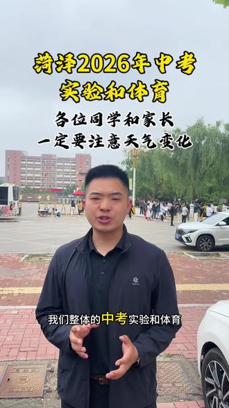 菏泽中考体育&实验考试进行中🌿
今日天气凉爽舒适,助力学子应考
气温多变,早晚温差较大
提醒同学们及时增添衣物,注意保暖
保重身体,劳逸结合,严防感冒
以最佳状态从容应考,旗开得胜✨
#菏泽 #中考 #体育 #高中#择校