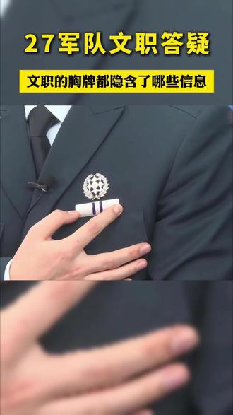 文职的胸牌都隐含了哪些信息 #文职#大学生#军队文职 #专科 #编制