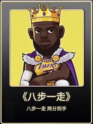 八步一走 两分到手 八步一走 两分到手#詹姆斯
