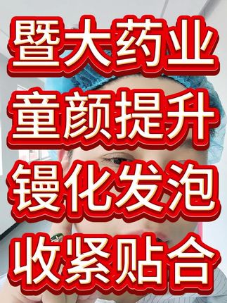 暨大药业,童颜提升,镘化发泡,收紧贴合.#科普知识 #水光 #达人 #暨大药业集团