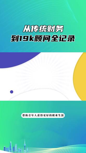 科莱特石学员从传统财务到 19k 顾问全记录 #科莱特sap培训 #科莱特教育 #福州科莱特科技有限公司 #SAP顾问 #sap