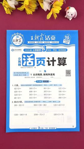 新版 #苏教版 三年级下册 #数学计算题 #同步练习册 #王朝霞 三年级 数学 课堂同步训练