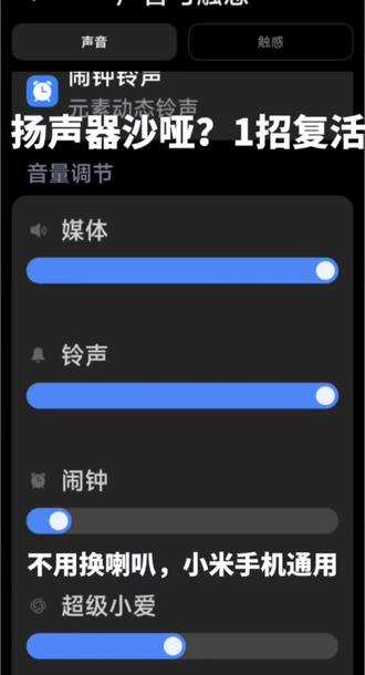 小米扬声器沙哑?1招清灰,音质直接拉满!
小米手机扬声器破音、沙哑、有杂音?不是喇叭坏了!用高音量震出灰尘,音质直接满血复活,不用花一分钱!
#小米手机技巧
#扬声器清理
#手机维修
#小米使用技巧
#数码小知识