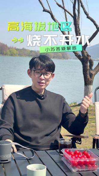 为啥高海拔地区水不到 100℃就沸腾了?能直接喝吗? 是不是好奇为啥在高海拔地区,水还没到 100℃就咕噜咕噜沸腾了?这可不是水 “着急”,而是气压在搞怪!
那这不到 100℃就沸腾的水,能直接喝吗?答案是最好别!一方面,高海拔地区的水源情况复杂,山泉水可能含有各种微生物、矿物质和杂质,即使煮沸也不一定能完全杀灭有害病菌。
所以,为了咱们的健康着想,在高海拔地区,建议大家优先选择纯净水。而且,就算是这些相对安全的水源,也要比在平原地区多煮沸一会儿,最好持续沸腾 3 到 5 分钟,这样才能更有效地杀灭病菌,确保水质安全。
宝子们,以后去高海拔地区,可别小看这水的学问哦。觉得有用就点赞收藏,分享给身边爱旅行的小伙伴吧!
#露营 #一起去春游 #让生活慢下来 #户外 #野外生存