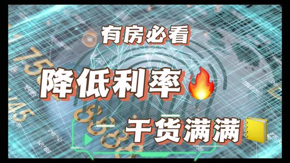 #房贷利率 你的房贷利率是多少呢?9月25号开始可以申请调至最低4.2%,按150万贷款30年算可省50万利息,欢迎在评论区留下你的利率一起聊聊吧#利率下调 #房产知识 #老百姓关心的话题 #上热门话题🔥🔥🔥