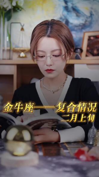 金牛座 二月上旬感情复合情况
