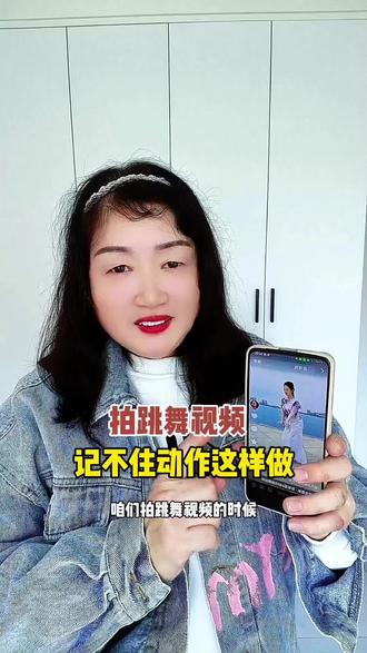 拍跳舞视频记不住动作这样做#小知识大作用 #手机使用技巧 #每天分享科普知识