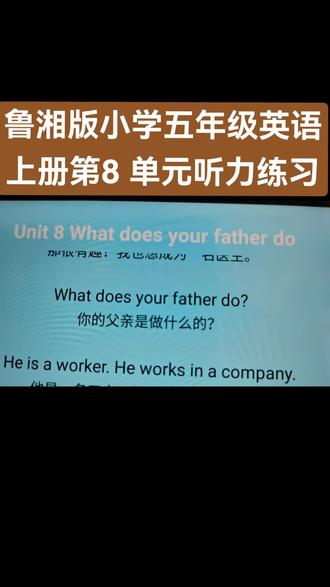 鲁湘版小学五年级英语上册第8单元听力练习。