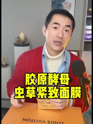 妥妥不挣钱的!连运费都不够! 人的衰老就是因为胶原蛋白在流失,胶原蛋白一流失,皮肤就会松垮塌,三型胶原虫草紧致面膜,专门支撑你的皮肤的,用完以后皮肤会柔柔嫩嫩,水水润润#强烈推荐 #面膜推荐 #面膜#自用好物分享 #朱泳腾