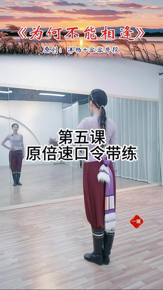 ##《为何不能相逢》#背面口令带练