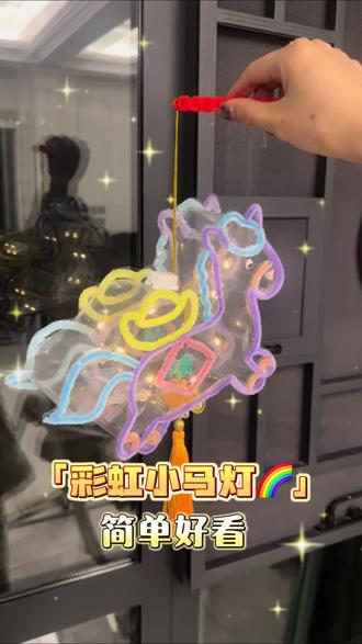 幼儿园小朋友可以用透明塑料片做的小马花灯 简单好看#手工制作灯笼 #灯笼diy #手工灯笼 #彩虹马