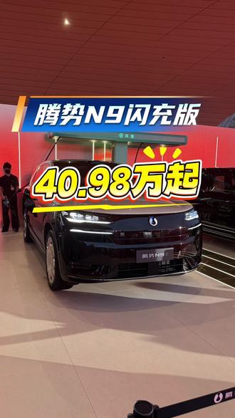 腾势N9闪充版上市,纯电续航420km,40.98万元起!#汽车 #有驾报道 #腾势N9 #dou是好车