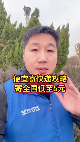 便宜寄快递攻略 寄快递省钱 5元寄快递上门取件,寄行李寄大件都超级便宜#涨知识 #干货分享 #寄快递 #寄快递省钱的技巧 #便宜寄快递的方法