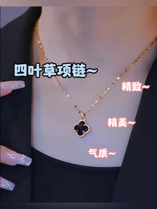 #四叶草项链 #钛钢项链 #项链 #爆款热卖中 #精致女人必备