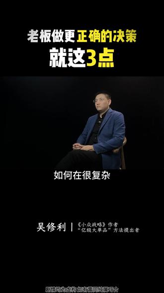 老板做更正确的决策,就这3点#企业战略 #商业思维 #企业管理 #商业模式