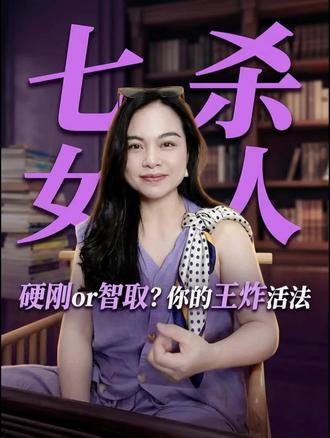 命理说七杀是凶神,要制要化。
但我更愿意把它看成老天给女人出的一张考卷。
有人选食神制杀,把自己活成一支队伍,那是文慧心式的孤勇。
有人选印星化杀,把全世界变成队伍,那是静妃式的从容。
这世上没有白走的路,也没有白受的苦。
愿我们心里住着文慧心,脸上挂着静妃的笑。
#女性成长 #七杀 #国学智慧 #大女主 #情感共鸣#八字#新闻女王#琅琊榜#剧本