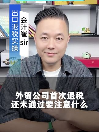 外贸公司首次退税还未通过要注意什么 #外贸 #出口退税