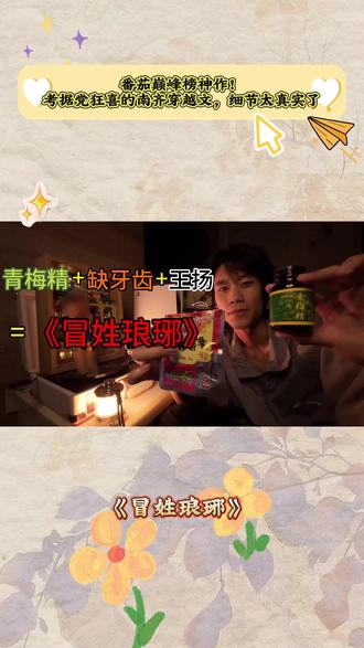 番茄小说免费看《冒姓琅琊》2 #冒姓琅琊 #st8 #文荒拯救 #书荒推荐