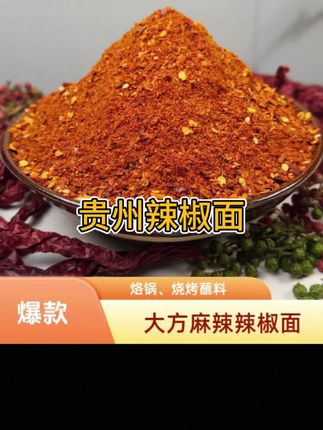 贵州毕节大方麻辣辣椒面又麻又辣又香蘸料拌料250克半斤起包邮#万能蘸料 #贵州辣椒面#香蘸料#无辣不欢