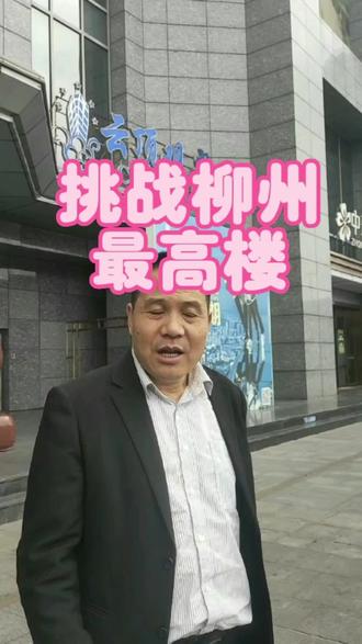 挑战柳州最高楼#总要来一趟柳州吧 #伊家河