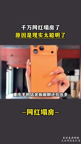 千万网红塌房了
原因是现实太聪明了#网红塌房
