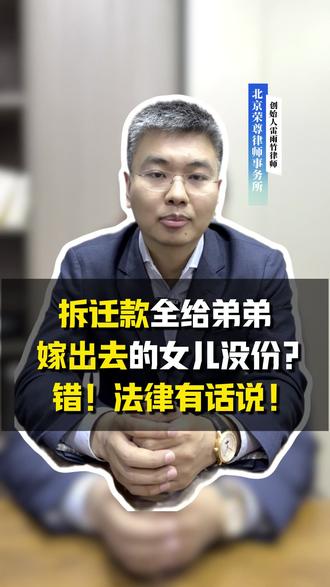 拆迁款全给弟弟,嫁出去的你女儿没有份?