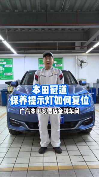本田冠道保养提示灯如何复位#广汽本田 #本田 #广汽本田安信店 #每天一个用车知识 #保养