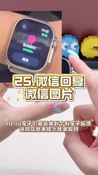 25.微信回复、微信图片 #WatchUltra5 #手表教程 #智能手表推荐