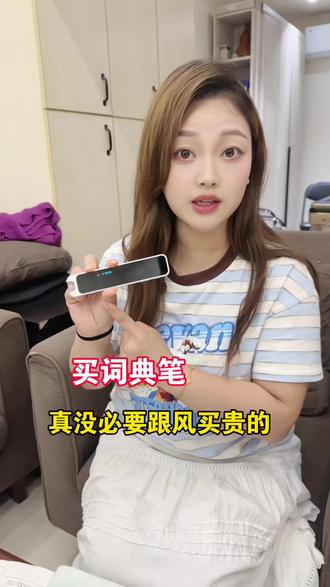 #有道词典笔 用着还挺顺手的,功能实用又省心,而且没有游戏娱乐那些干扰项,也不存在二次收费~#学习工具 #词典笔