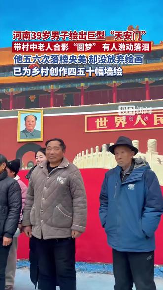 #吴营村的墙绘火了
河南39岁男子绘出巨型“天安门”,带村中老人合影“圆梦”,有人激动落泪😭
