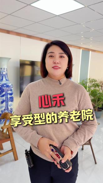 心禾,享受型的养老院#吉林市养老院 #养老院的真实生活 #养老院里欢乐多 #养老院日常 #照顾老人