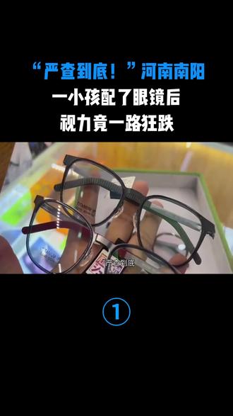 “严查到底!”河南南阳,一小孩配了眼镜后,视力竟一路狂跌