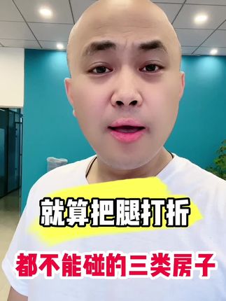 就算把腿打折了，都不能碰的房子 #房地产销售日常 #抖音房产 #买房建议 #好房子看这里 #买现房注意事项及流程介绍 @