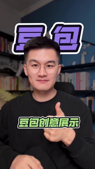 有了这个神器,轻松展示创意#豆包#豆包app#豆包ai