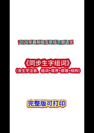 五年级语文下册生字组词#五年级下册语文