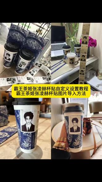 霸王茶姬杯贴图片导入教程 霸王茶姬专属杯贴怎么下单 霸王茶姬联名贴纸怎么获得 霸王茶姬杯贴图片导入 霸王茶姬张凌赫定制杯贴教程#霸王茶姬张凌赫联名杯贴 #霸王茶姬张凌赫杯贴 #霸王茶姬自定义杯贴 #张凌赫定制杯贴 #剪映 霸王茶姬自定义杯贴图片 霸王茶姬张凌赫杯贴设置教程 霸王茶姬自定义杯贴教程 霸王茶姬张凌赫图片怎么导入 霸王茶姬张凌赫杯贴原图获取教程 霸王茶姬自定义杯贴图片上传教程 杯贴霸王茶姬怎么上传图片 霸王茶姬自定义杯贴教程 霸王茶姬diy杯贴怎么导入 霸王茶姬杯贴怎么导入图片 霸王茶姬自定义杯贴张凌赫 霸王茶姬张凌赫联名杯贴 霸王茶姬定制杯贴怎么上传图片 霸王茶姬定制杯贴小程序怎么上传图片 霸王茶姬杯贴导入图片方法 霸王茶姬张凌赫定制杯贴 霸王茶姬自定义杯贴张凌赫 霸王茶姬自定义杯贴 霸王茶姬杯贴 霸王茶姬杯贴导入图片方法 霸王茶姬杯贴图片导入 霸王茶姬杯贴领取入口 霸王茶姬杯贴怎么导入图片