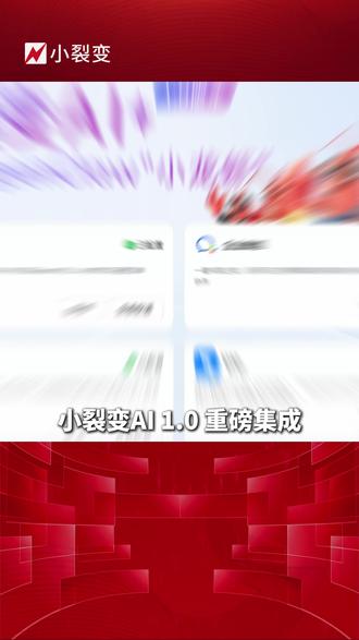 小裂变AI 1.0,重磅集成龙虾OpenClaw! 限时开放试用名额,好不好用,自己试了才知道#小裂变AI #OpenClaw #AI营销 #企业提效 #营销Agent