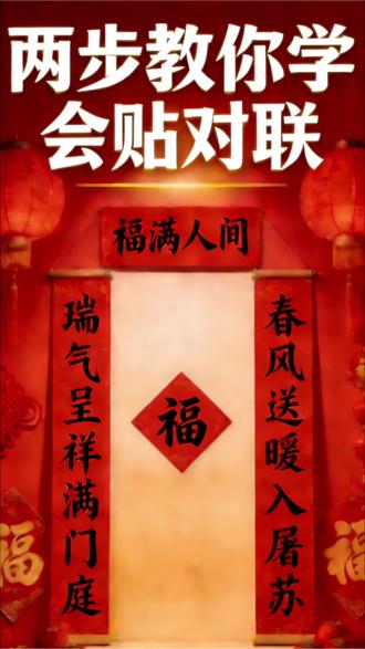 两步学会贴对联#过年 #贴对联 #习俗 #方法 #吃喝玩乐分享计划