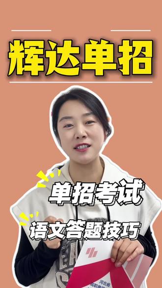 河北单招语文答题技巧,不会做也不怕,速来看#河北单招#单招培训#廊坊单招培训#廊坊单招培训机构哪家好#单招考试