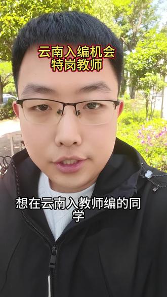 云南考编机会—特岗教师 云南特岗教师预计在 6 月报名,7 月笔试,可转编,想要备考的同学可以准备起来了。#云南特岗教师 #云南特岗 #云南考编 #云南教师 #考公考编信息差