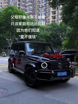 父母好像从来不谈爱 只谈家庭和远近问题 因为他们知道爱不值钱