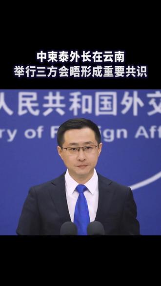 中柬泰外长在云南举行三方会晤形成重要共识