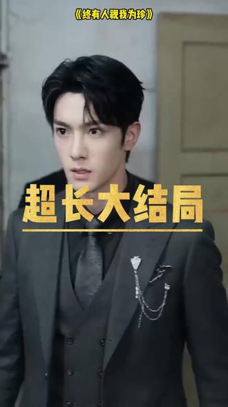 一口气看完超长一小时终有人视我为珍后续结局 #终有人视我为珍 #终有人视我为珍完整版 #终有人视我为珍后续 #动漫推荐 #一口气系列