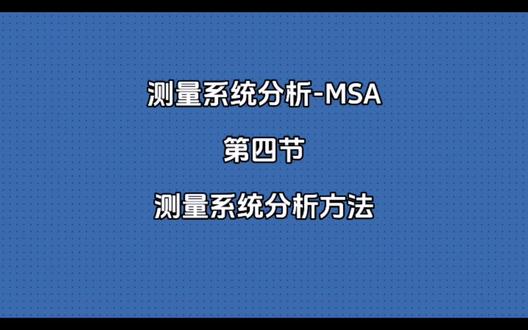 第四节测量系统分析方法一 (MSA系列精讲,干货满满,欢迎学习交流)MSA(测量系统分析)是制造业质量管控的核心工具,核心作用是验证测量系统的准确性、稳定性和一致性,保障测量数据可靠有效。
它通过科学方法分析测量过程中的人员、设备、方法等误差来源,量化误差大小,判断测量系统是否满足生产与检验要求,避免因测量偏差导致误判、不合格品流出或成本浪费。
MSA贯穿产品全生命周期,适配IATF 16949等行业标准,为SPC、FMEA等工具提供可靠数据支撑,助力企业精准把控质量,降低管控风险,提升产品质量稳定性。#热门#六大工具#质量管理#汽车#MSA
