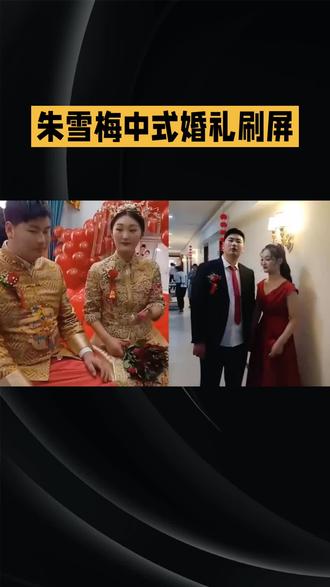 #上热门发作品
朱雪梅中式婚礼刷屏:无明星、不奢华,却凭最朴素家风,戳中亿万中国人对幸福的向往
