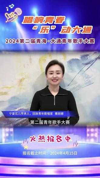 #西宁分享 唱响青春 “乐”动大通--2024第二届青海·大通青年歌手大赛-火热报名中 来源:文明大通 #青年歌手大赛